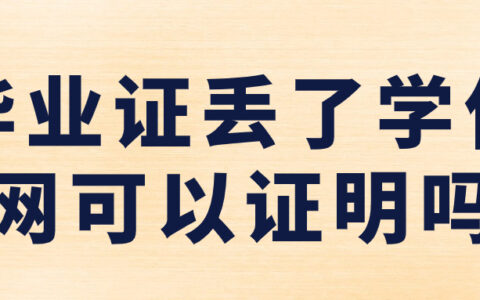 毕业证丢了学信网可以证明吗?
