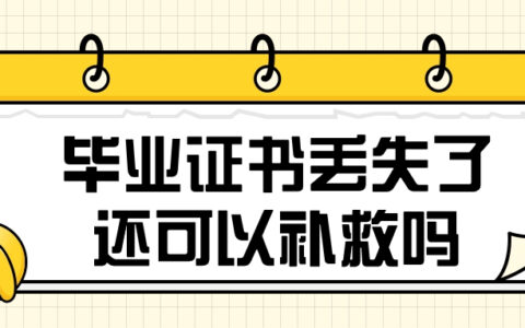 毕业证书丢失了怎么补回来,还可以补救吗?