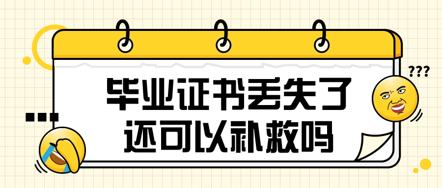 毕业证书丢失了还可以补救吗