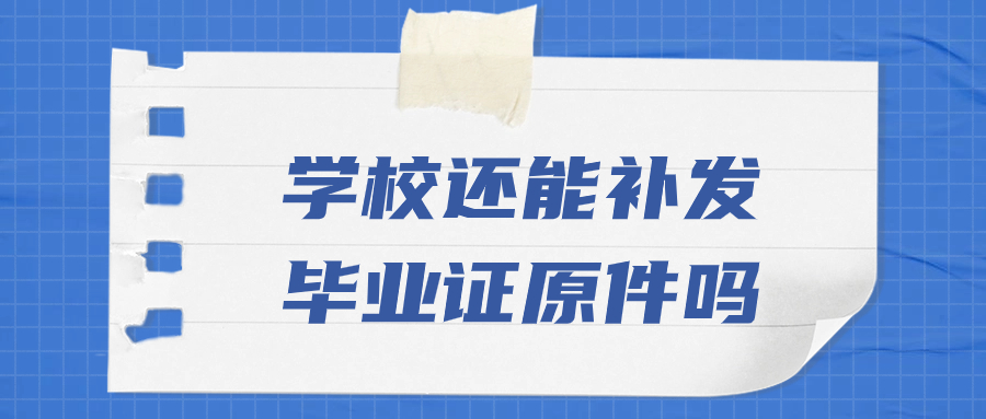 学校还能补发毕业证原件吗