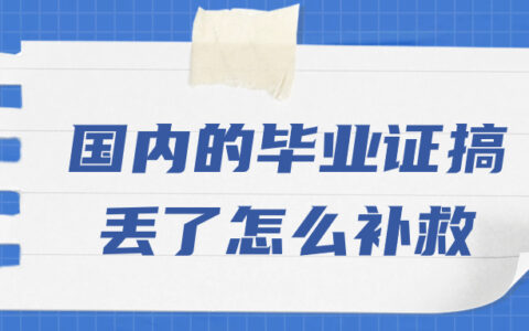 国内的毕业证搞丢了怎么补救?