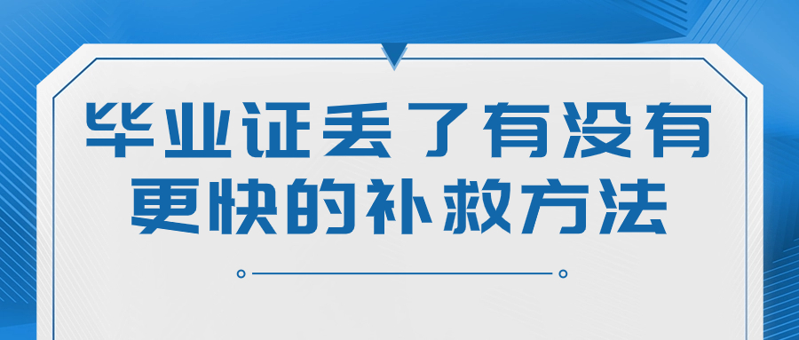 毕业证丢了有没有更快的补救方法