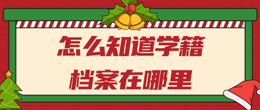 怎么查知道学籍档案在哪里