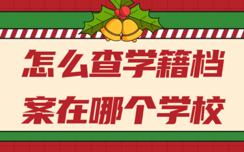 怎么查学籍档案在哪个学校