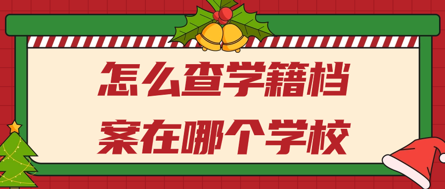 怎么查学籍档案在哪个学校