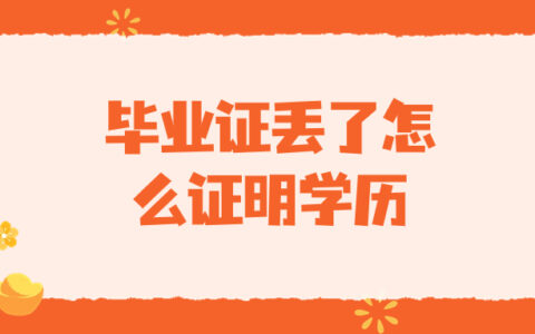 毕业证丢了怎么证明学历?