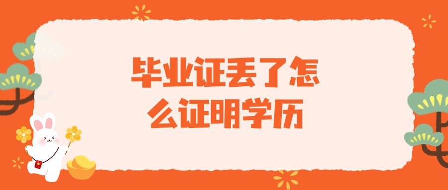 毕业证丢了怎么证明学历