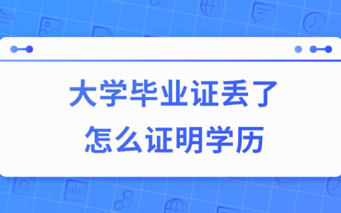 大学毕业证丢了怎么证明学历,还有什么方法可以证明