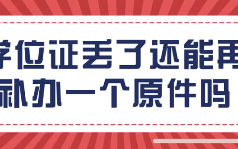 学位证丢了怎么证明学位,还能再补办一个吗?