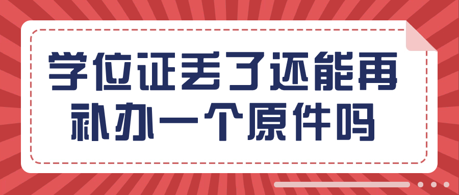 学位证丢了还能再补办一个原件吗