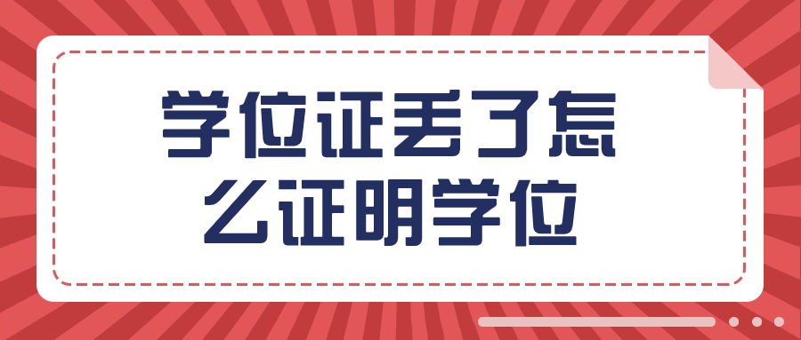 学位证丢了怎么证明学位