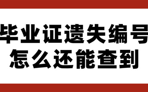 毕业证遗失用学信网可以吗,编号怎么还能查到?