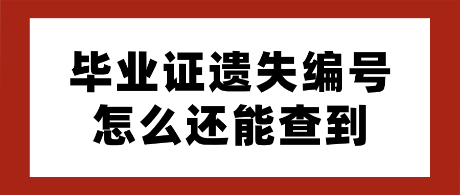 毕业证遗失编号怎么还能查到