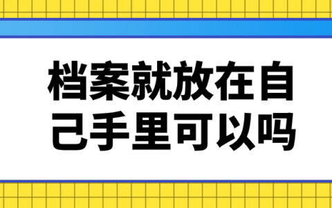 档案长时间放在自己手里怎么办,要怎么处理?