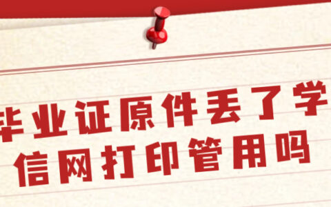 毕业证原件丢了学信网打印管用吗,用学信网有效吗