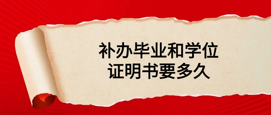 补办毕业和学位证明书要多久