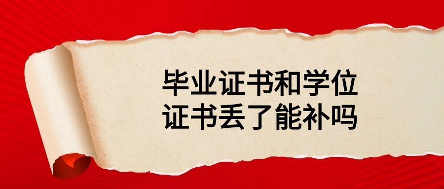 毕业证书和学位证书丢了能补吗