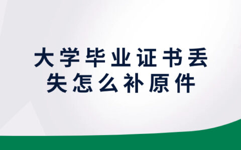 大学毕业证书丢失怎么补原件呢,可以补救原件吗?