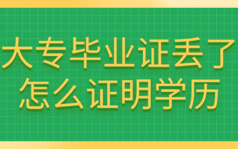 大专毕业证丢了怎么证明学历,原件还可以再补救吗?