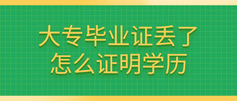大专毕业证丢了怎么证明学历