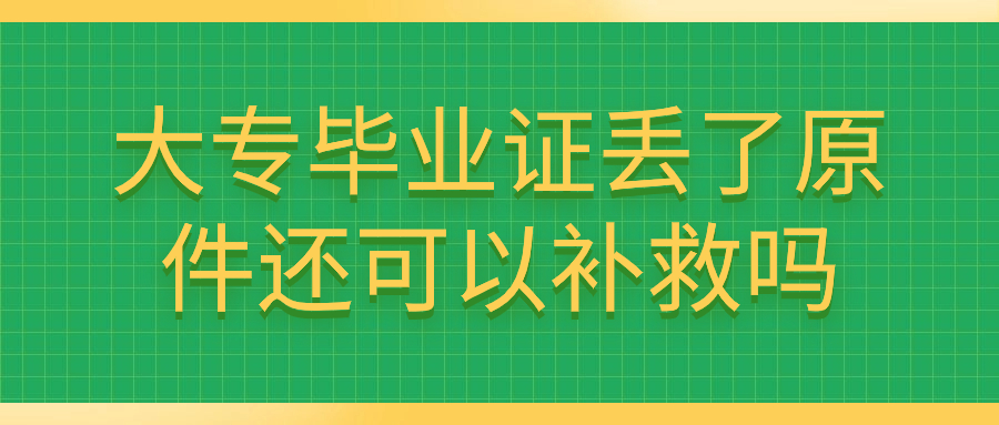 大专毕业证丢了原件还可以补救吗