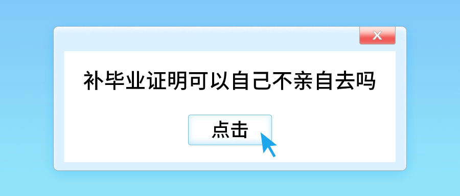 补毕业证明可以自己不亲自去吗