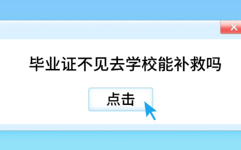 毕业证不见去学校能补救吗,学校能补发原件不?