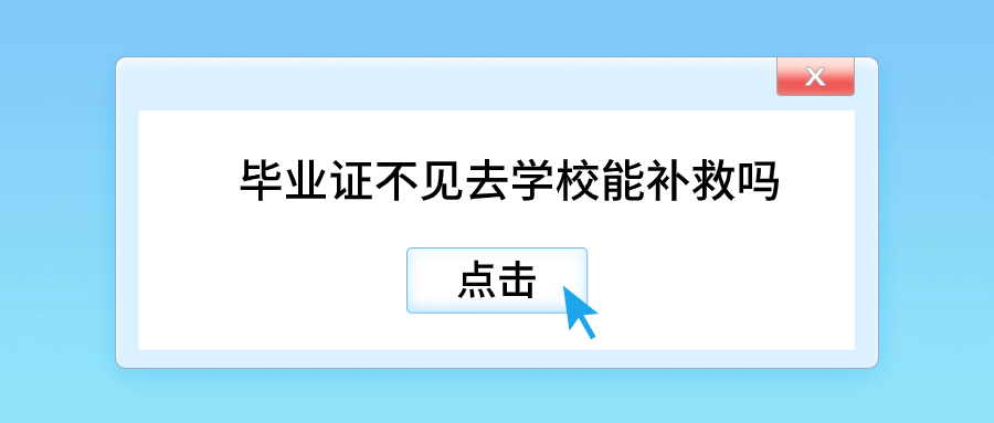 毕业证不见去学校能补救吗