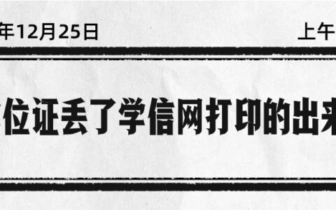 学位证丢了学信网打印的出来吗,学信网能否下载?