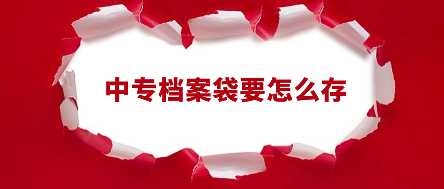 中专档案袋要怎么存