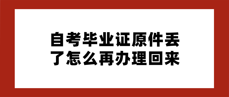 自考毕业证原件丢了如何再办理回来