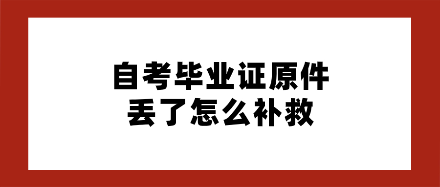 自考毕业证原件丢了怎么补救
