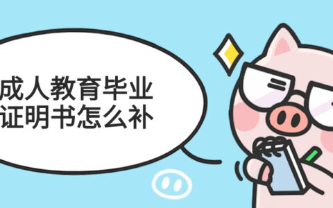 成人教育毕业证明书怎么补,办理流程要多久?