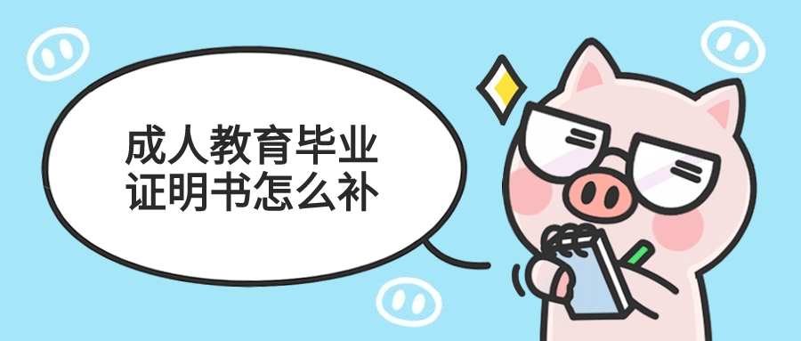 成人教育毕业证明书怎么补