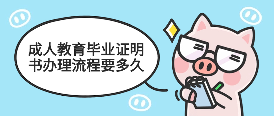成人教育毕业证明书办理流程要多久