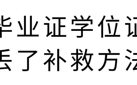 毕业证学位证丢了补救方法,要怎么补回来?