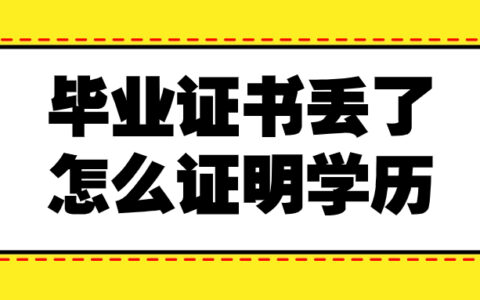 毕业证书丢了怎么证明学历是真实的,有什么方法?