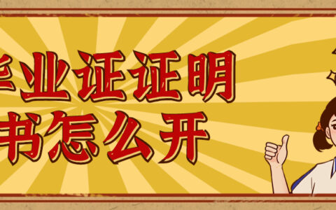 毕业证证明书怎么开,毕业证明书到哪开?
