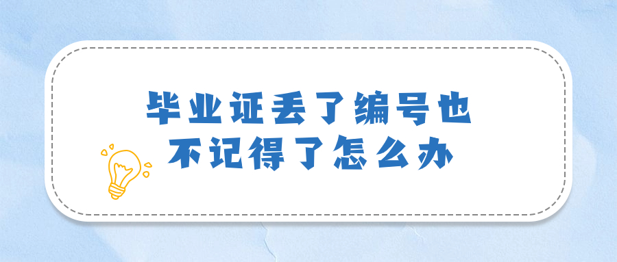 毕业证丢了编号也不记得了怎么办