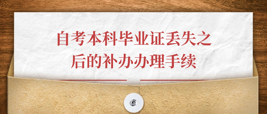 自考本科毕业证丢失之后的补办办理手续