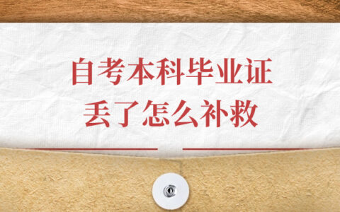自考本科毕业证丢了怎么补救,有哪些办理手续?