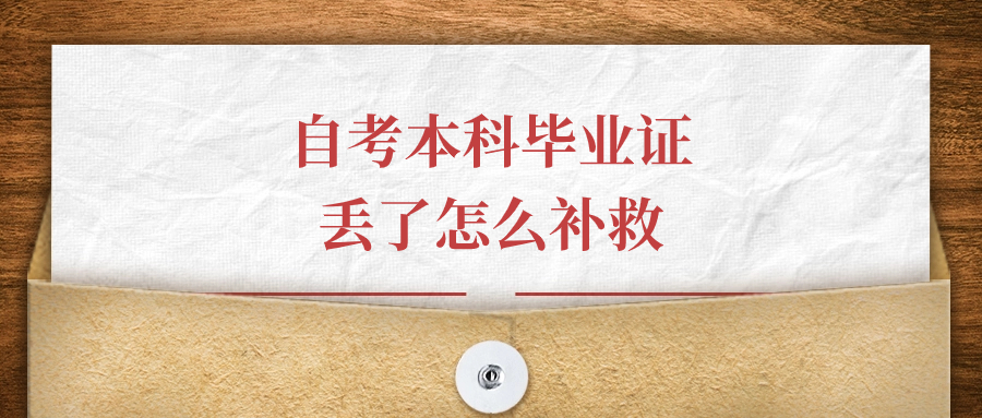 自考本科毕业证丢了怎么补救