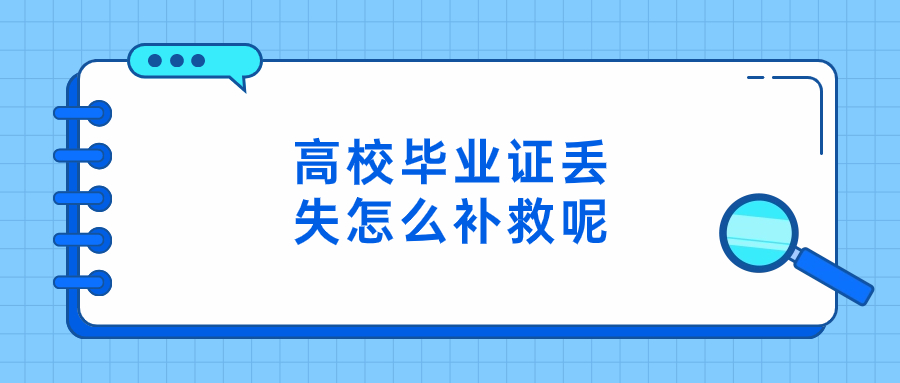 高校毕业证丢失怎么补救呢