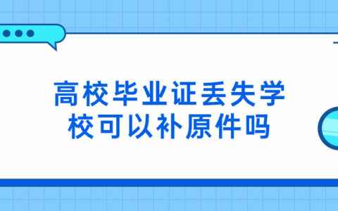 高校毕业证丢失可以补救吗,学校可以补原件?