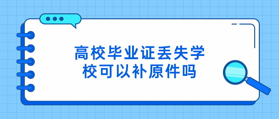 高校毕业证丢失学校可以补原件吗