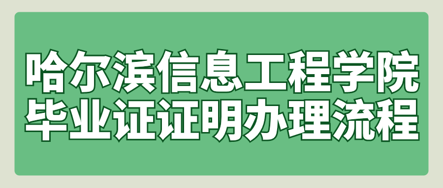 哈尔滨信息工程学院毕业证证明办理流程