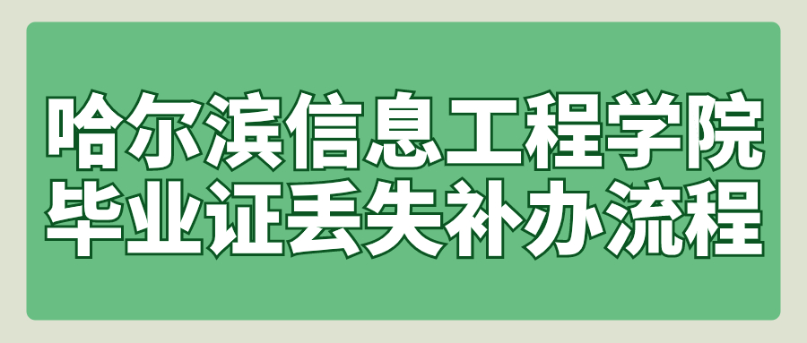哈尔滨信息工程学院毕业证丢失补办流程