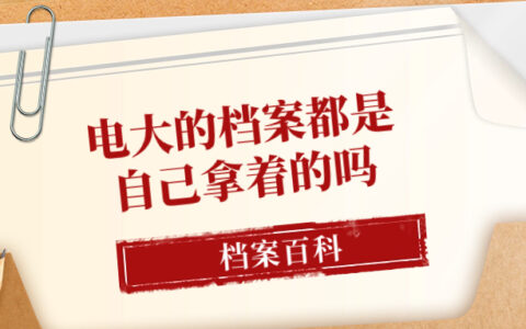 电大的档案都是自己拿着的吗,不需要存好吗?