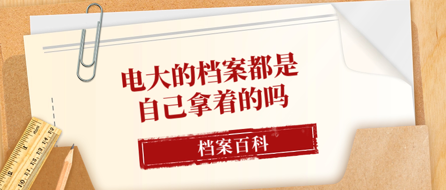 电大的档案都是自己拿着的吗