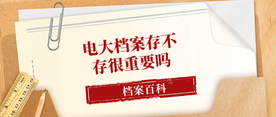 电大档案存不存很重要吗